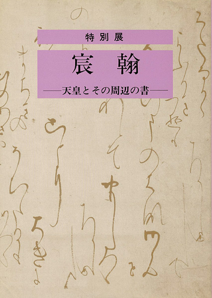 “宸翰 天皇とその周辺の書” 