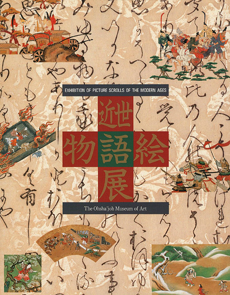 “近世物語絵展” 