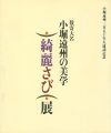 数寄大名 小堀遠州の美学 綺麗さび展