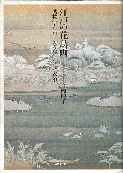“江戸の花鳥画 博物学をめぐる文化とその表象” 今橋理子