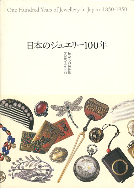 “日本のジュエリー100年 私たちの装身具1850-1950” 