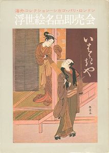｢浮世絵名品即売会／価格表｣
