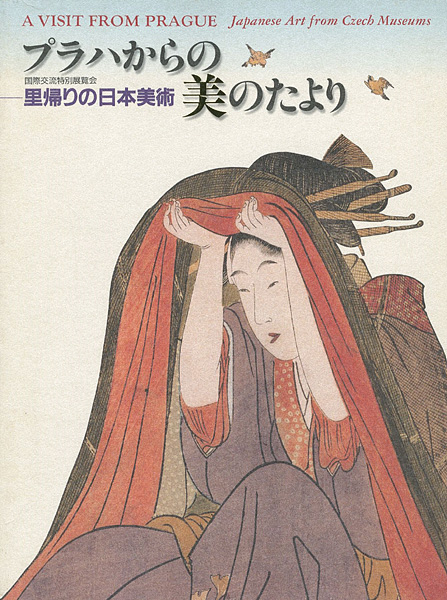 “プラハからの美のたより 里帰りの日本美術” 