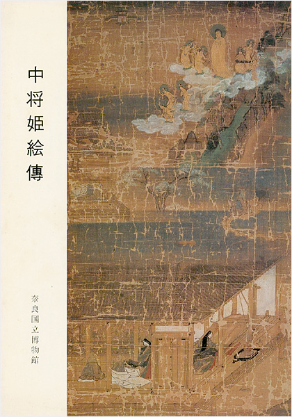 “中将姫絵傳” 