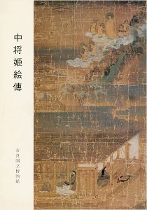 ｢中将姫絵傳｣