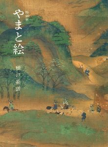 特別展 やまと絵 雅の系譜