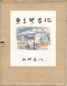 東京繁昌記