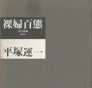 裸婦百態 詩と版画