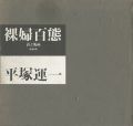 裸婦百態 詩と版画