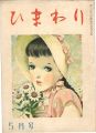 ひまわり 第2巻第5号