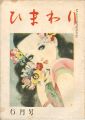 ひまわり 第2巻第6号