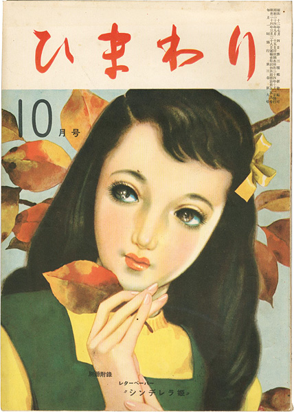 “ひまわり 第3巻第9号” 中原淳一