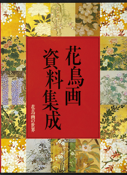 “花鳥画の世界（11） 花鳥画資料集成” 武田恒夫／辻惟雄編