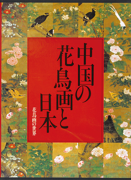 “花鳥画の世界（10） 中国の花鳥画と日本 江戸末期の花鳥” 西田禎佑／小川裕充編