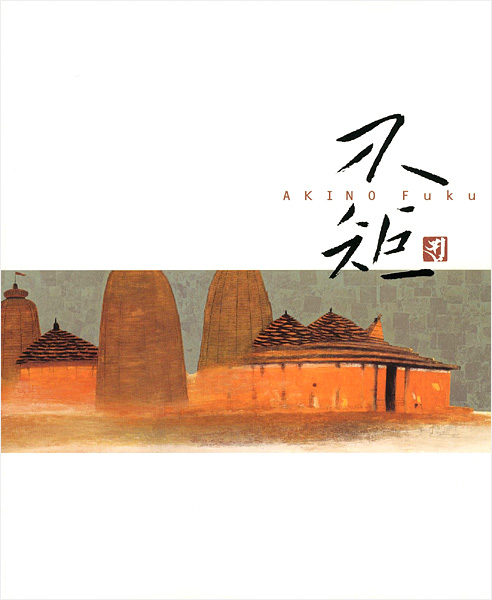 “生誕100年記念 秋野不矩展 ” 