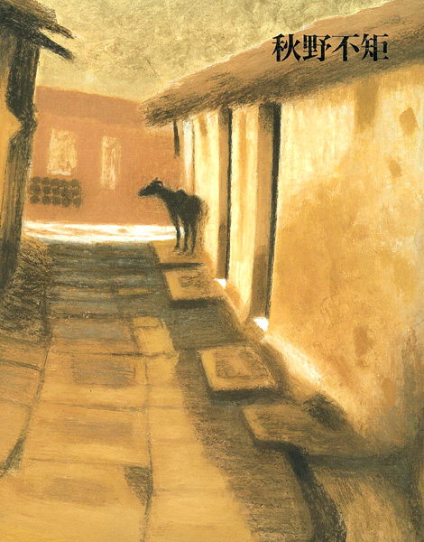 “文化勲章受賞記念 秋野不矩展” 
