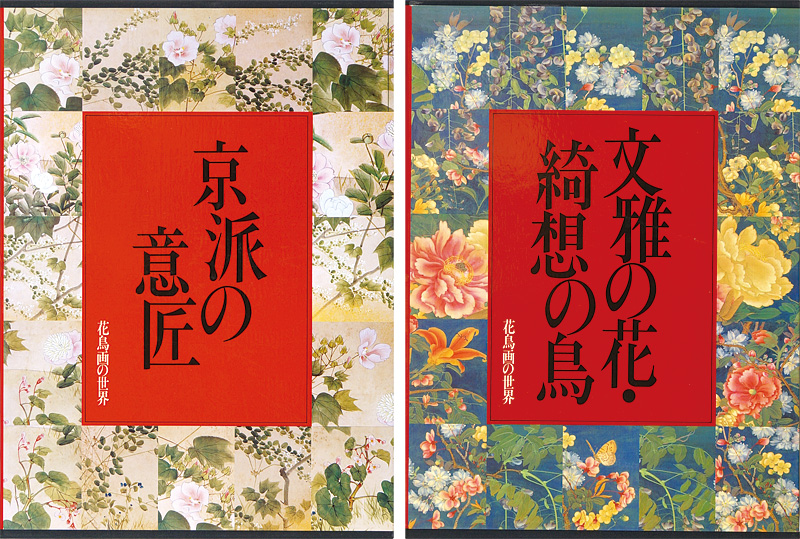 “花鳥画の世界（6）（7） 京派の意匠 江戸中期の花鳥Ｉ 文雅の花・綺想の鳥 江戸中期の花鳥ＩＩ” 佐々木丞平／辻惟雄編