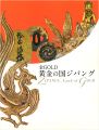 金GOLD 黄金の国ジパング