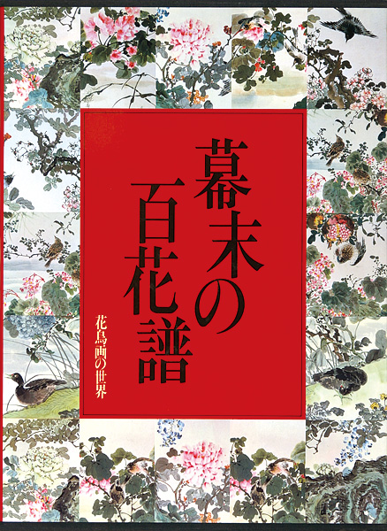 “花鳥画の世界（8） 幕末の百花譜 江戸末期の花鳥” 河野元昭編