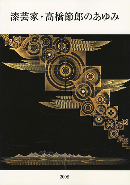 “漆芸家・高橋節郎のあゆみ展” 