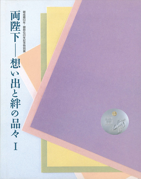 “両陛下-想い出と絆の品々（I）” 