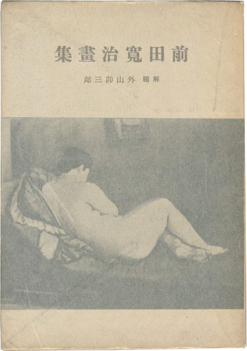 “前田寛治画集” 