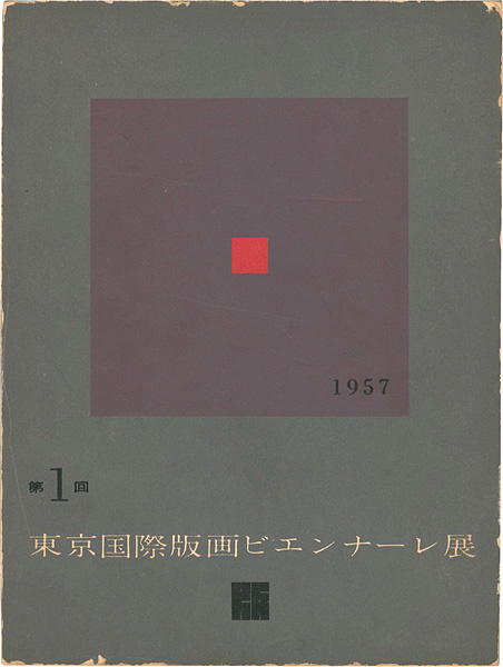 “第１回東京国際版画ビエンナーレ展” 