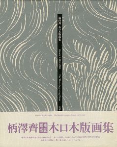 柄澤齊 木口木版画集 増補新版