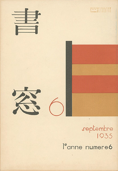 “書窓 第1巻6号 詩歌自選筆跡特集” 