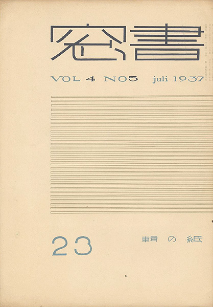“書窓 第4巻第5号 紙の輯” 
