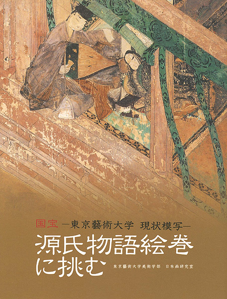 “国宝-東京藝術大学 現状模写- 源氏物語絵巻に挑む” 東京藝術大学美術学部 日本画研究室