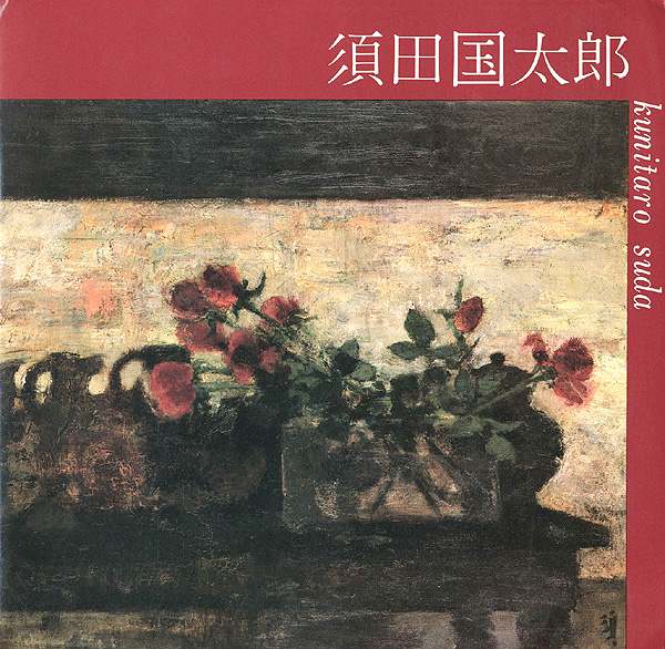 “須田国太郎展” 
