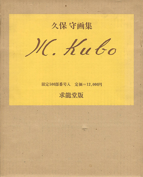 “久保守画集” 