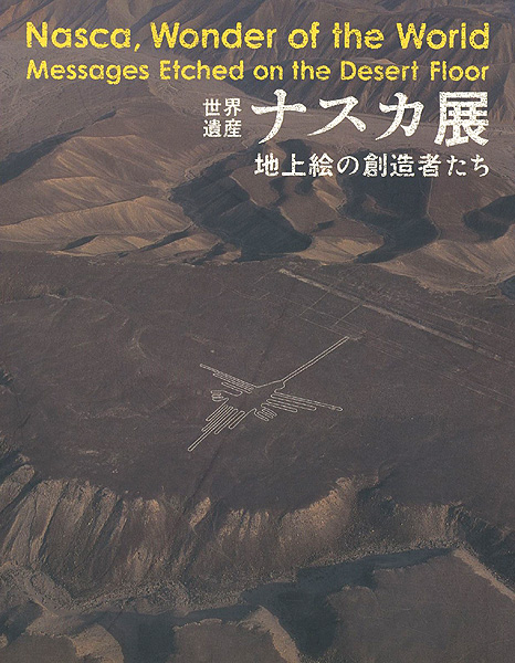 “世界遺産 ナスカ展 地上絵の創造者たち” 
