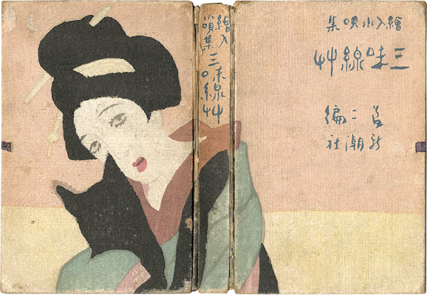 “絵入小唄集 三味線草 アト版” 竹久夢二