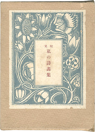 “COLLECTION DE MES PEINTURES” 蕗谷虹児
