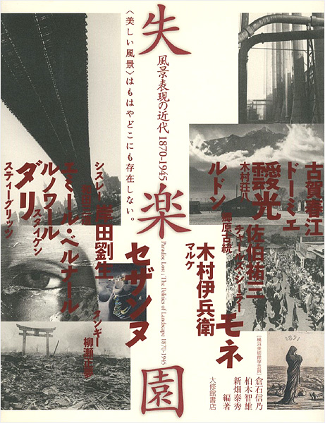 “失楽園 風景表現の近代1870-1945” 