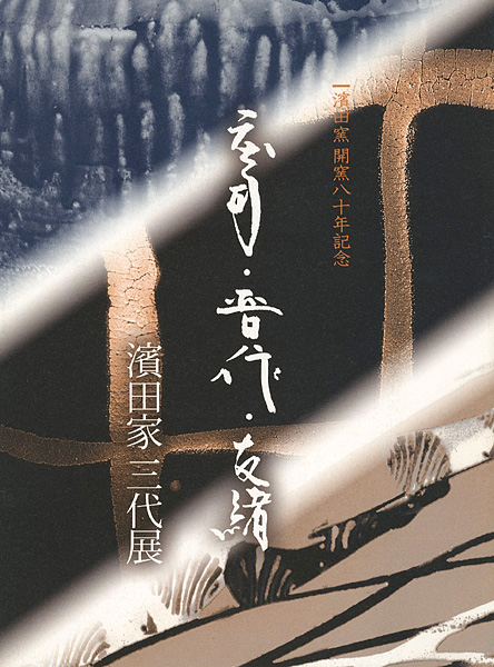 “濱田家開窯八十年記念 庄司・晋作・友緒 濱田家三代展” 