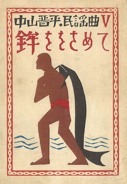 Takehisa Yumeji “中山晋平民謡曲V　鉾ををさめて”