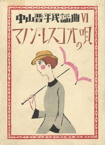 Takehisa Yumeji / 中山晋平民謡曲VI　マノン・レスコオの唄