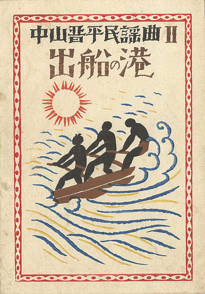 Takehisa Yumeji “中山晋平民謡曲II　出船の港”