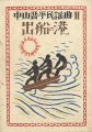 中山晋平民謡曲II　出船の港