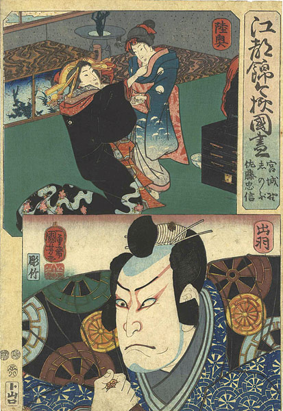 Kuniyoshi “Modern Style Set of the Provinces in Edo Brocade / Mutsu and Dewa Province”