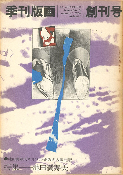 “季刊版画（1） 池田満寿夫 限定版” 