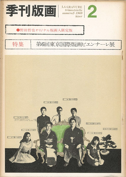 “季刊版画（2） 野田哲也 限定版” 