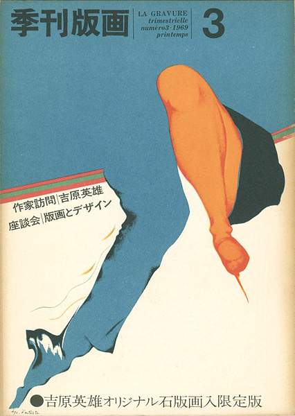 “季刊版画（3） 吉原英雄 限定版” 