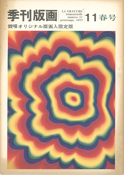 “季刊版画（11） 靉嘔 限定版” 