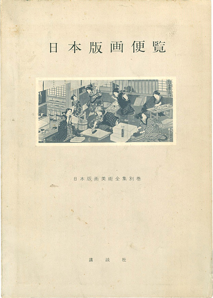 “日本版画便覧” 鈴木重三