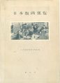 日本版画便覧