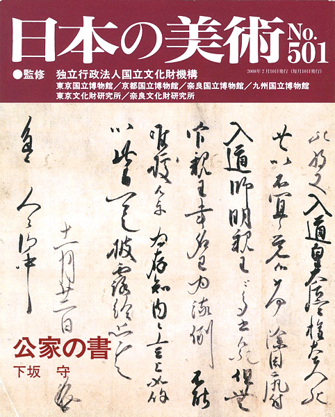 “日本の美術５０１ 公家の書” 下坂守
